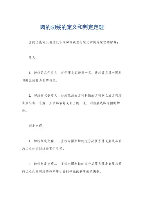 圆的切线的定义和判定定理