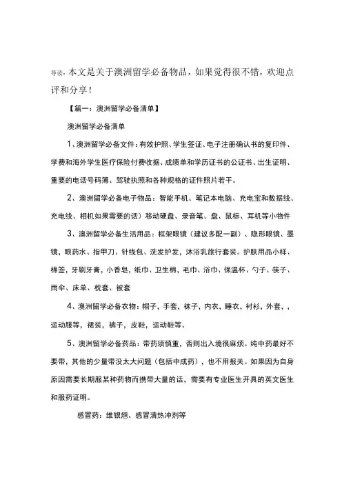澳洲留学必备物品