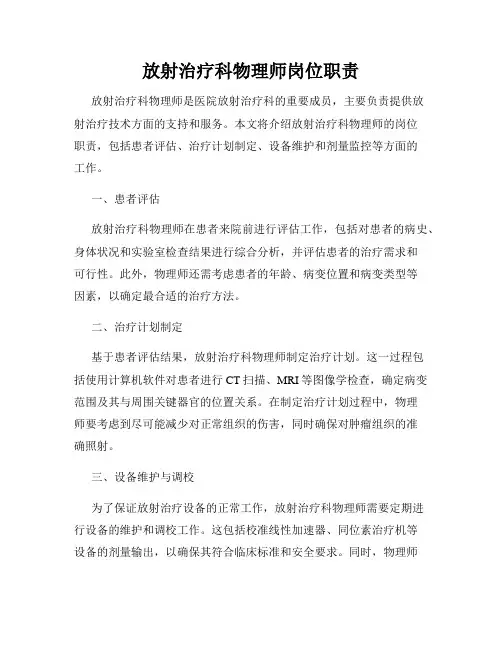 放射治疗科物理师岗位职责