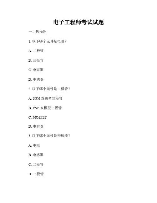 电子工程师考试试题