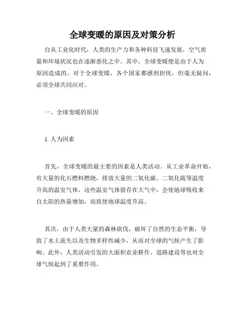 全球变暖的原因及对策分析