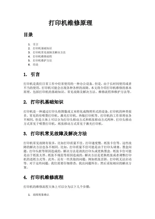 打印机维修原理