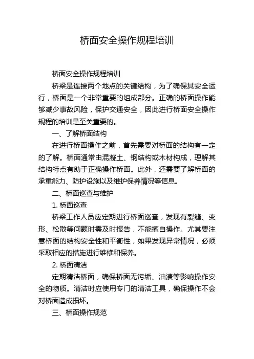 桥面安全操作规程培训