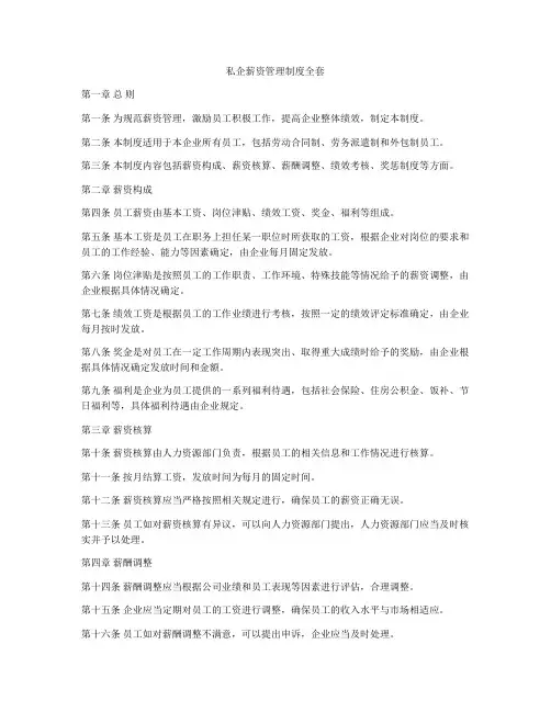 私企薪资管理制度全套
