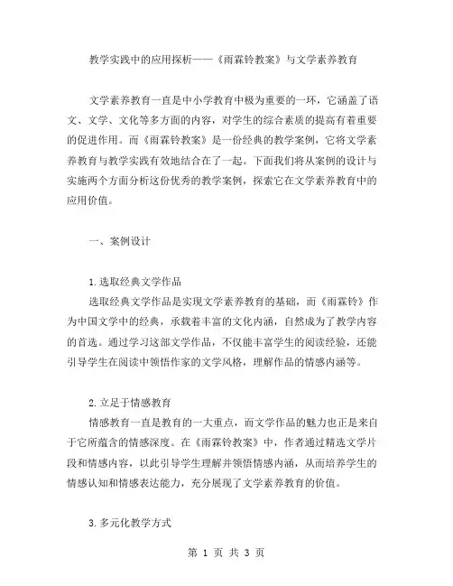 教学实践中的应用探析——《雨霖铃教案》与文学素养教育