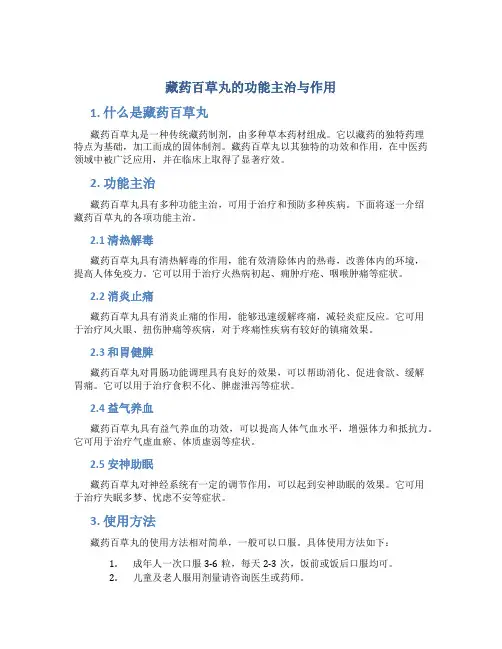 藏药百草丸的功能主治与作用