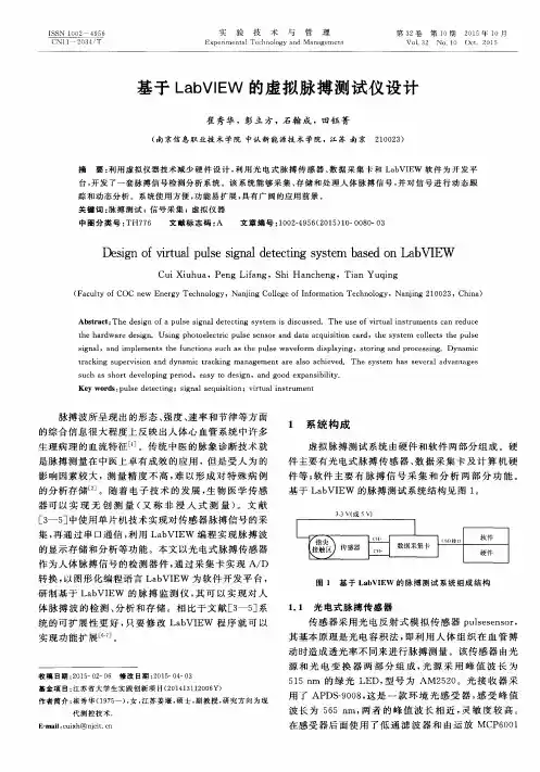 基于Lab VIEW的虚拟脉搏测试仪设计