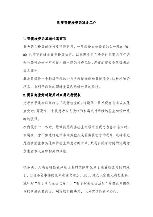 无痛胃镜检查的准备工作