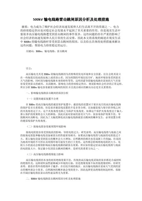 500kV输电线路雷击跳闸原因分析及处理措施