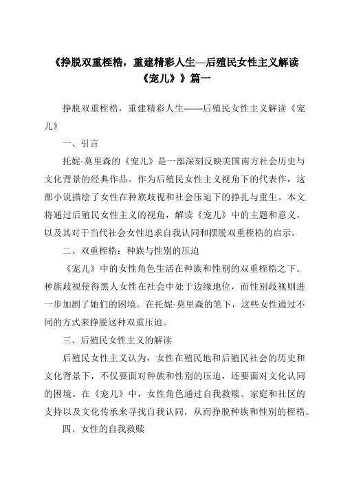 《挣脱双重桎梏,重建精彩人生—后殖民女性主义解读《宠儿》》范文