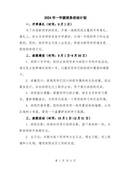 2024年一年级班务活动计划