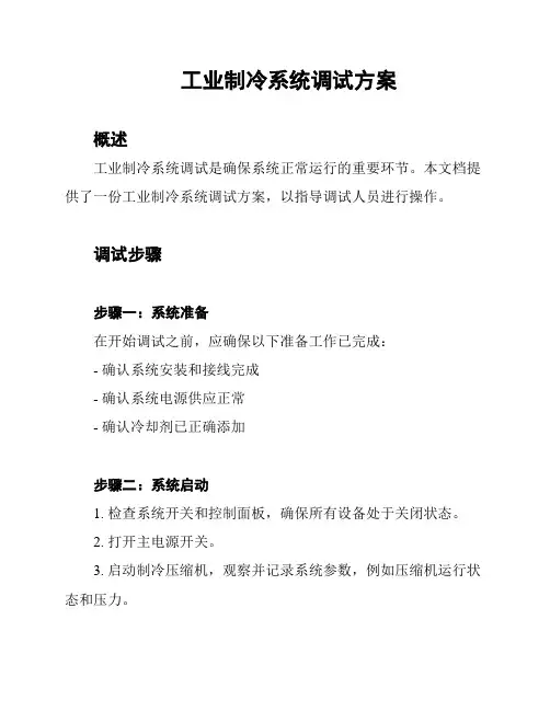工业制冷系统调试方案