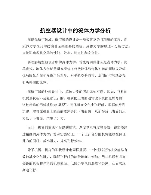 航空器设计中的流体力学分析
