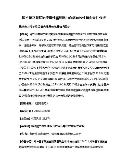 国产伊马替尼治疗慢性髓细胞白血病有效性和安全性分析