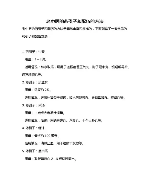 老中医的药引子和配伍的方法