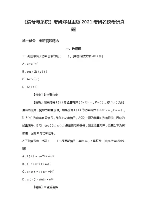 《信号与系统》考研郑君里版2021考研名校考研真题
