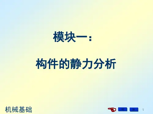 模块一：构件的静力分析