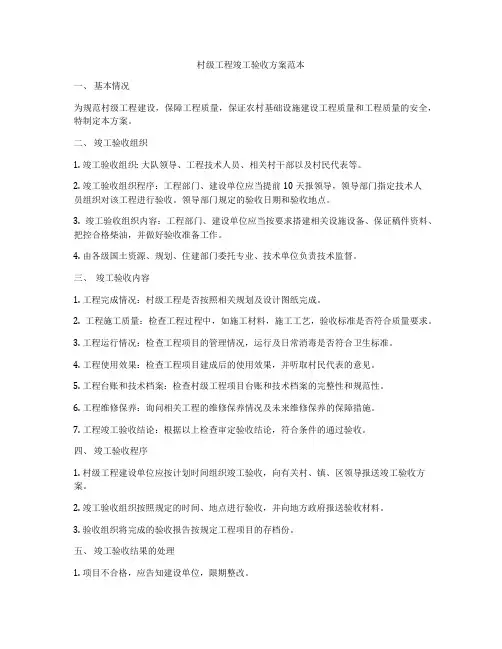 村级工程竣工验收方案范本
