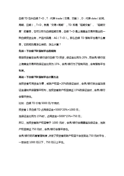 白银TD强制平仓的规则及计算方法