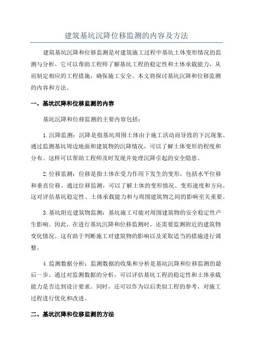 建筑基坑沉降位移监测的内容及方法