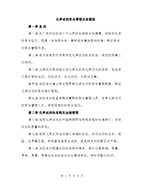 化学试剂安全管理办法模版（二篇）