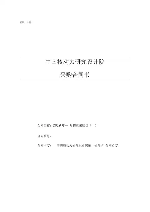 中国核动力研究设计院采购合同书