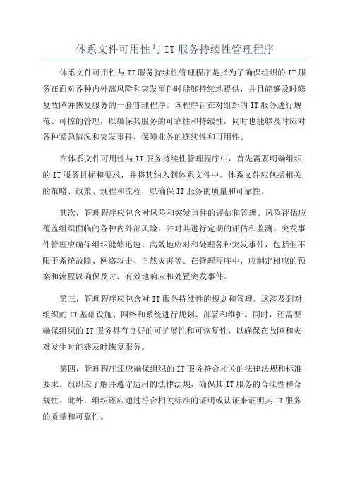 体系文件可用性与IT服务持续性管理程序