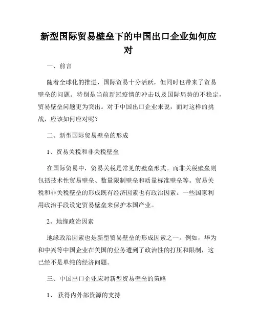 新型国际贸易壁垒下的中国出口企业如何应对