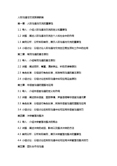 人际沟通与交流授课教案