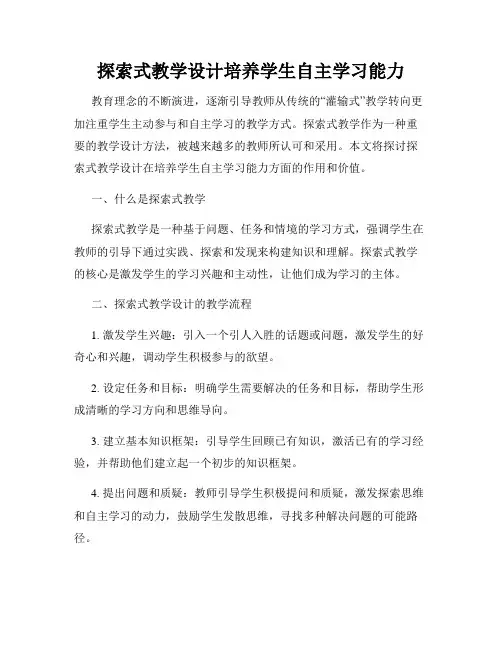 探索式教学设计培养学生自主学习能力