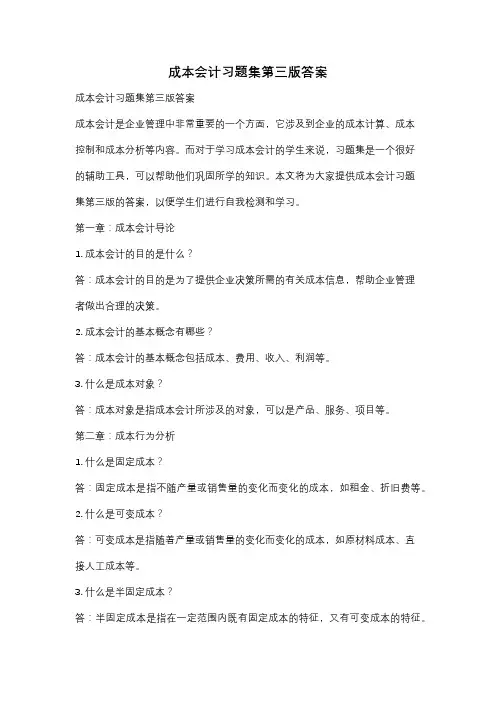 成本会计习题集第三版答案
