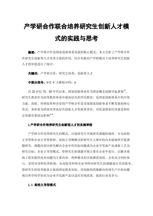 产学研合作联合培养研究生创新人才模式的实践与思考