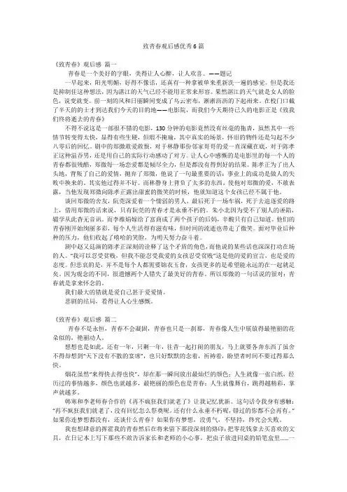 致青春观后感优秀6篇