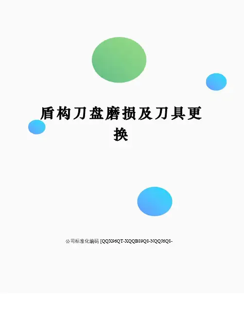 盾构刀盘磨损及刀具更换