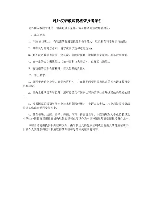 对外汉语教师资格证报考条件