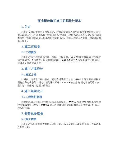 商业街改造工施工组织设计范本