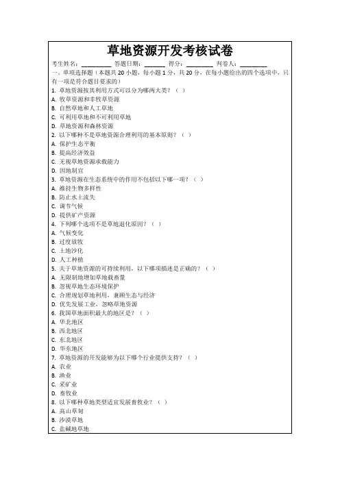 草地资源开发考核试卷