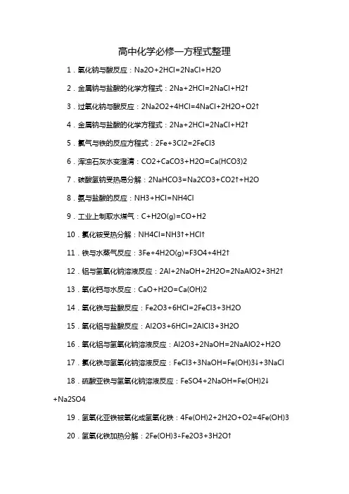高中化学必修一方程式整理