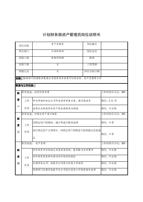 资产管理员的岗位说明书(3页)