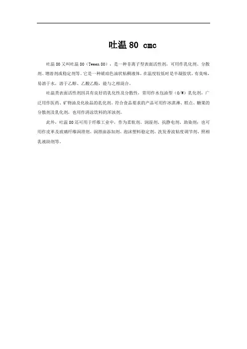 吐温80 cmc