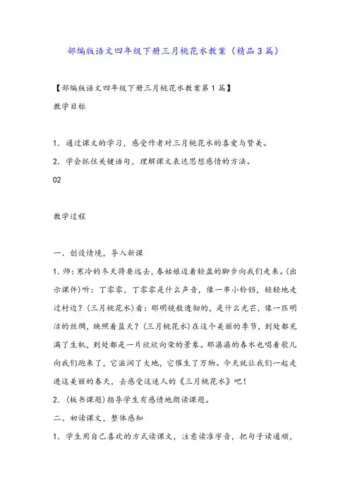 部编版语文四年级下册三月桃花水教案(精品3篇)