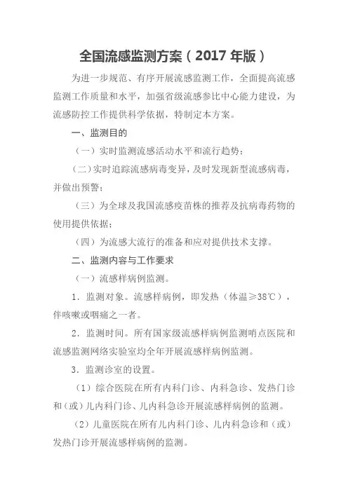 全国流感监测方案(2017年版)、流感诊疗方案(2018年版)