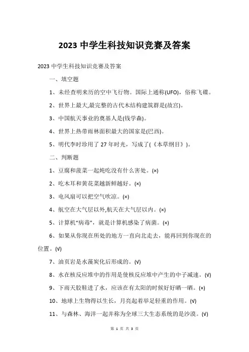 2023中学生科技知识竞赛及答案