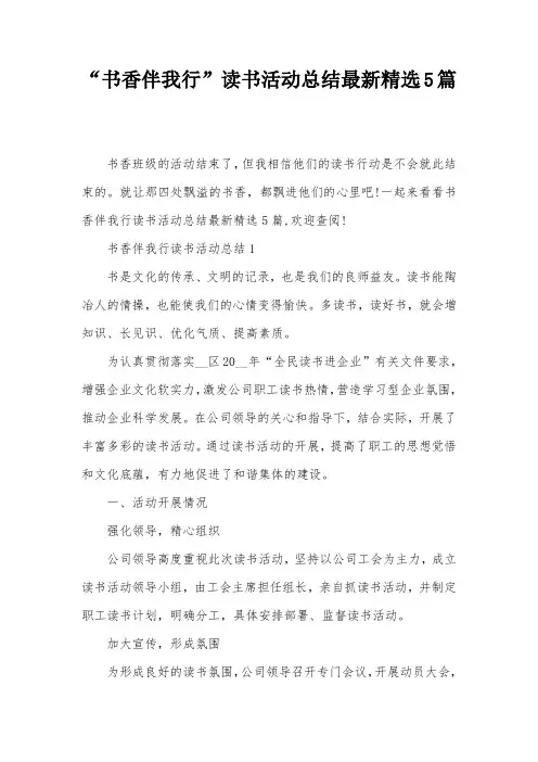 -书香伴我行-读书活动总结最新精选5篇