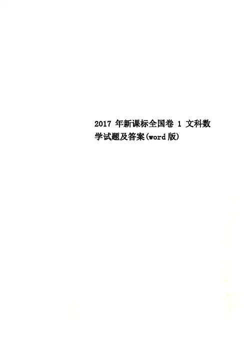 2017年新课标全国卷1文科数学试题及答案(word版)