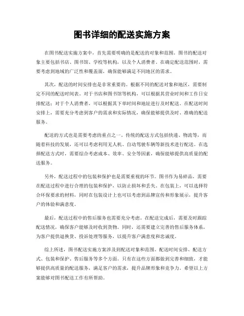 图书详细的配送实施方案