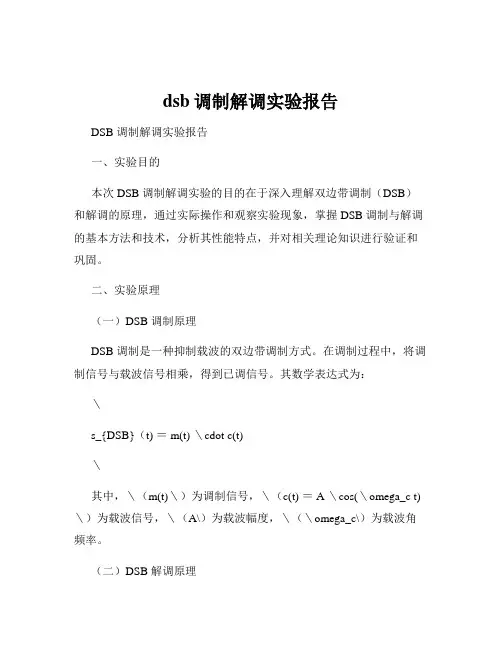 dsb调制解调实验报告