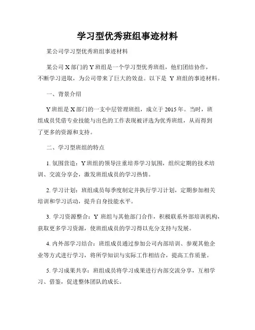 学习型优秀班组事迹材料