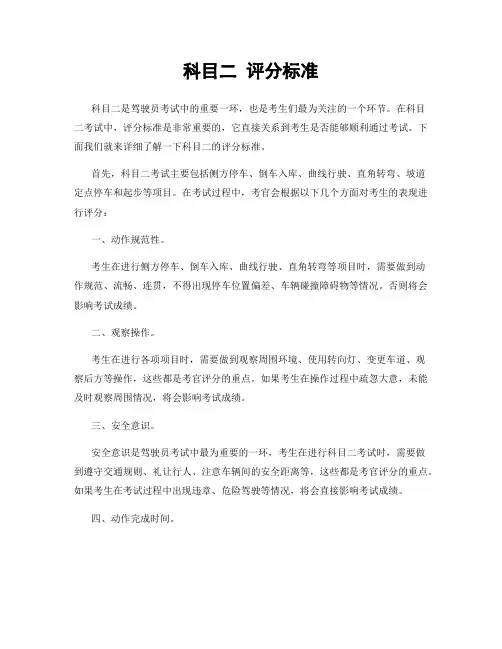 科目二 评分标准