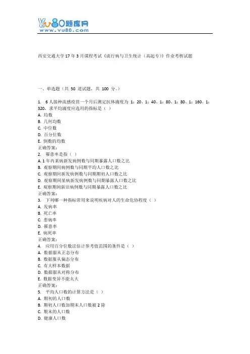 西安交通大学17年3月课程考试《流行病与卫生统计(高起专)》作业考核试题